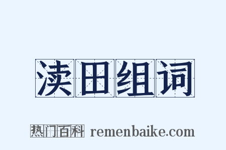渎田组词是什么意思的图片